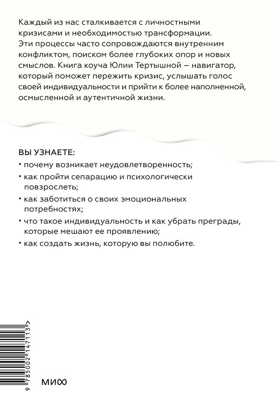 Эксмо Юлия Тертышная "Лаборатория жизни. Как найти дорогу к подлинному себе" 455607 978-5-00214-711-3 