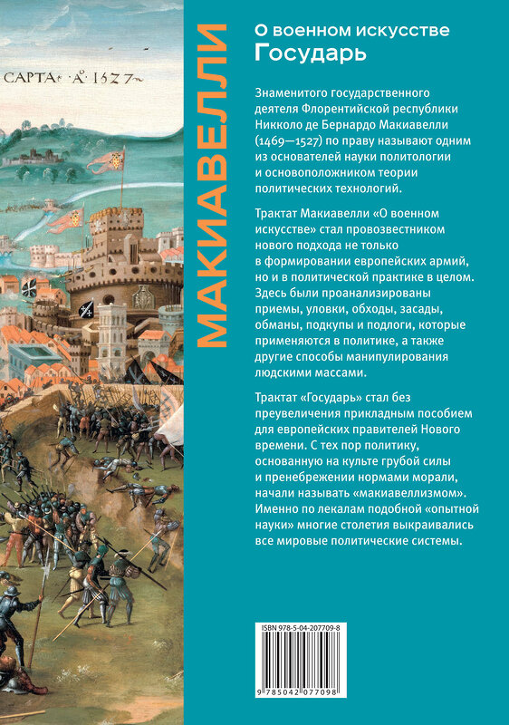Эксмо Никколо Макиавелли "О военном искусстве. Государь. Коллекционное издание (уникальная технология с эффектом закрашенного обреза)" 455610 978-5-04-207709-8 