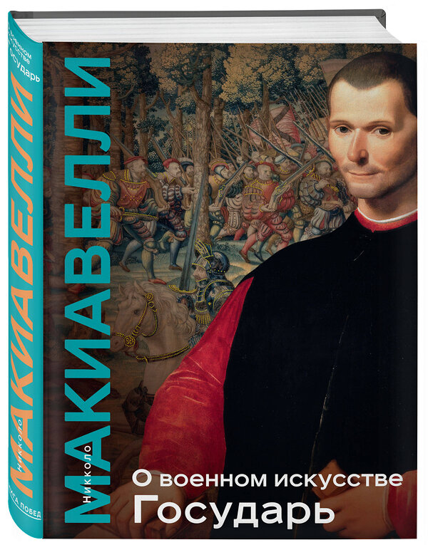 Эксмо Никколо Макиавелли "О военном искусстве. Государь. Коллекционное издание (уникальная технология с эффектом закрашенного обреза)" 455610 978-5-04-207709-8 