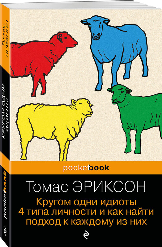 Эксмо Томас Эриксон "Кругом одни идиоты. 4 типа личности и как найти подход к каждому из них" 455618 978-5-04-208783-7 