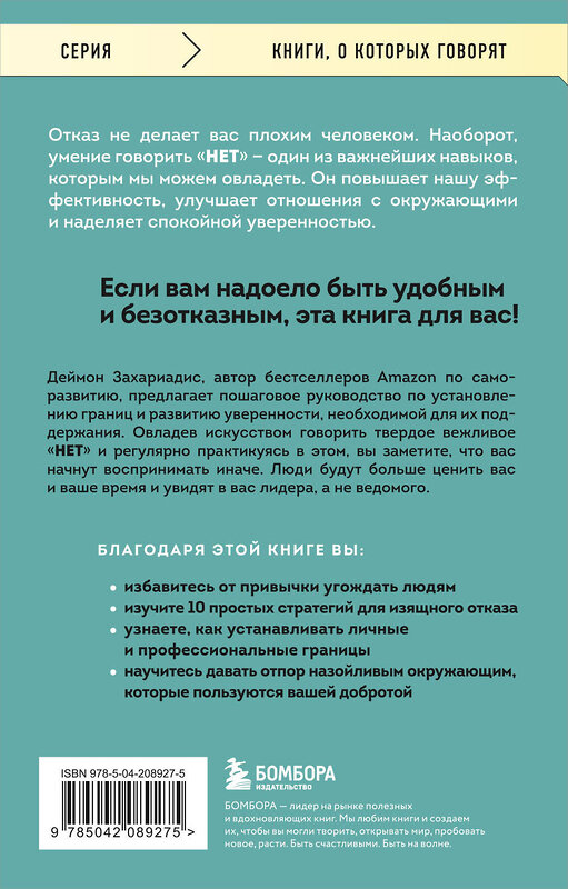 Эксмо Деймон Захариадис "НЕТ ЗНАЧИТ НЕТ. Как перестать быть удобным и научиться говорить "нет" без угрызений совести" 455619 978-5-04-208927-5 