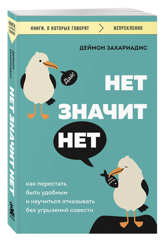 Эксмо Деймон Захариадис "НЕТ ЗНАЧИТ НЕТ. Как перестать быть удобным и научиться говорить "нет" без угрызений совести" 455619 978-5-04-208927-5 