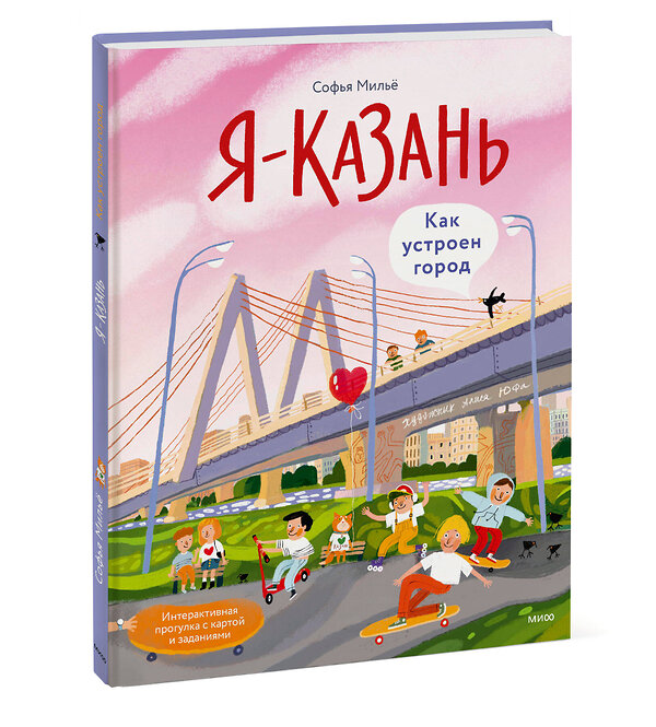 Эксмо Софья Мильё "Я — Казань. Как устроен город. Интерактивная прогулка с картой и заданиями" 455623 978-5-00214-630-7 