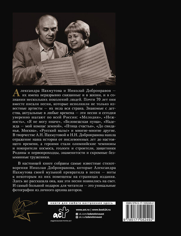 АСТ Пахмутова А.Н., Добронравов Н.Н. "Как молоды мы были: Самые известные песни с комментариями, нотами и фотографиями" 455632 978-5-17-105249-2 