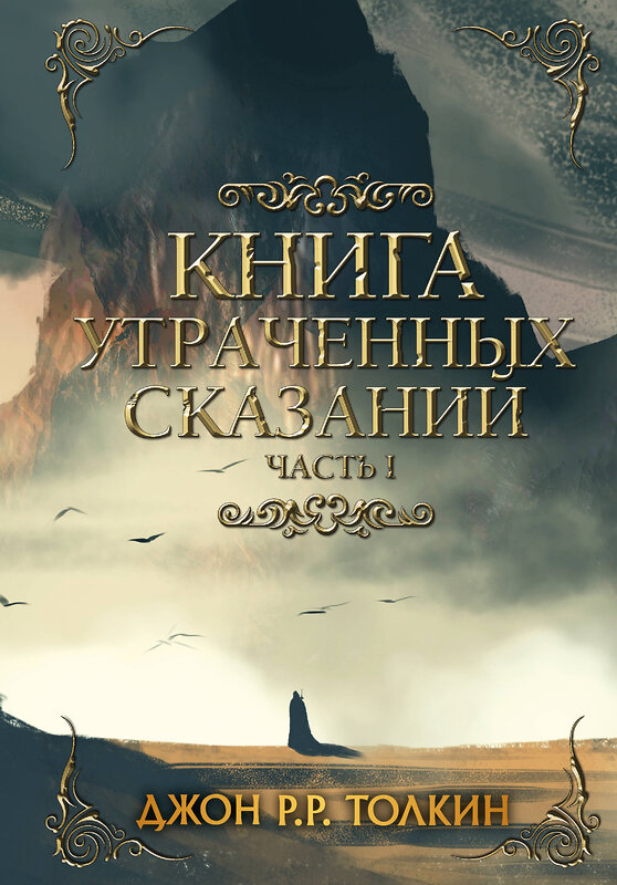 АСТ Толкин Д.Р. "Книга утраченных сказаний. Часть 1" 455634 978-5-17-107121-9 