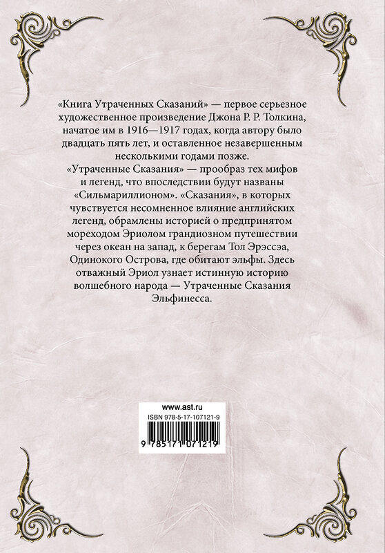 АСТ Толкин Д.Р. "Книга утраченных сказаний. Часть 1" 455634 978-5-17-107121-9 