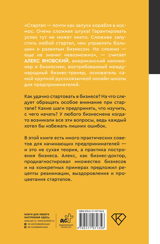 АСТ Алекс Яновский "Стартап за 15 шагов. Практика построения бизнеса" 455635 978-5-17-107135-6 