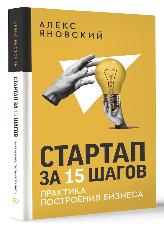 АСТ Алекс Яновский "Стартап за 15 шагов. Практика построения бизнеса" 455635 978-5-17-107135-6 