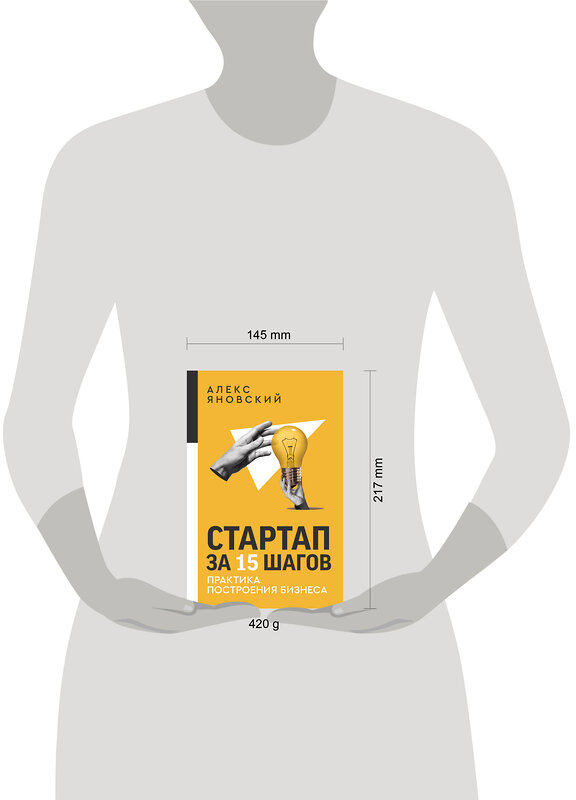 АСТ Алекс Яновский "Стартап за 15 шагов. Практика построения бизнеса" 455635 978-5-17-107135-6 