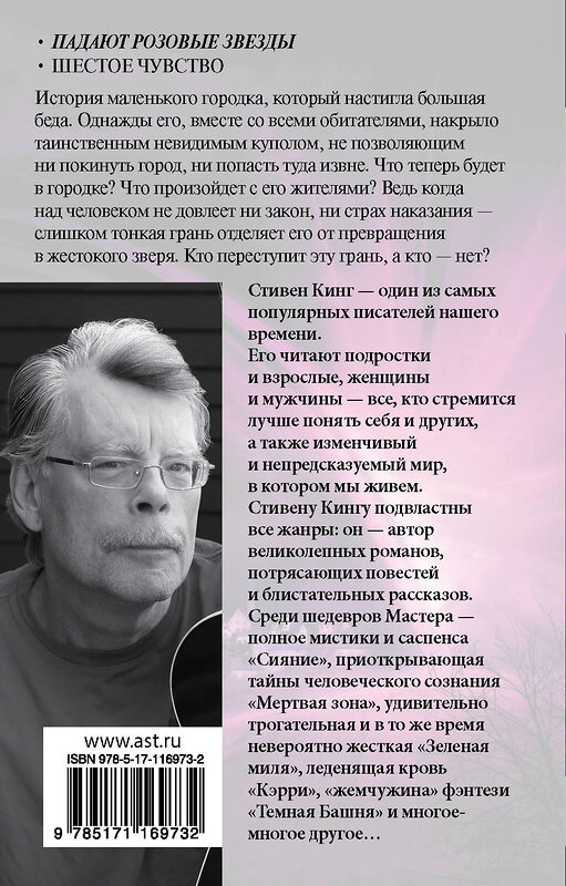 АСТ Стивен Кинг "Под Куполом. Падают розовые звезды" 455637 978-5-17-116973-2 