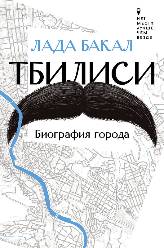 АСТ Лада Бакал "Тбилиси. Биография города" 455639 978-5-17-132961-7 