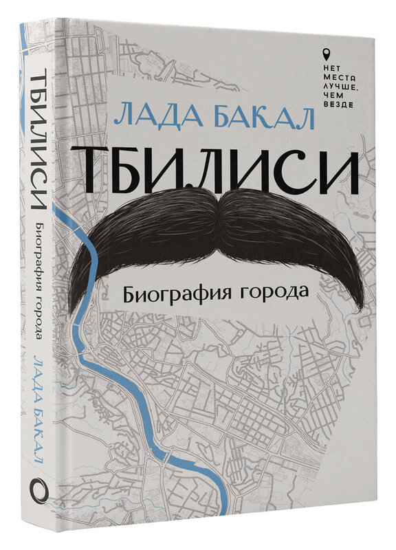 АСТ Лада Бакал "Тбилиси. Биография города" 455639 978-5-17-132961-7 