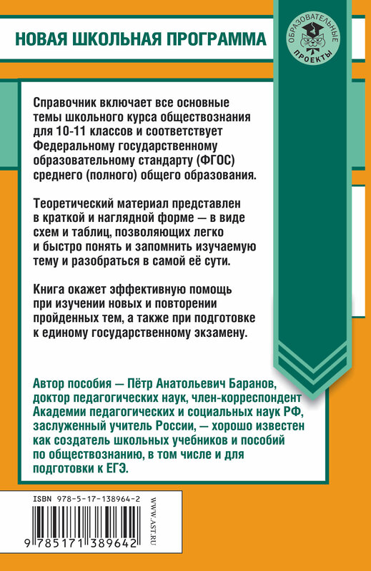 АСТ Баранов П.А. "ЕГЭ. Обществознание в таблицах и схемах. Справочное пособие. 10-11 классы" 455642 978-5-17-138964-2 