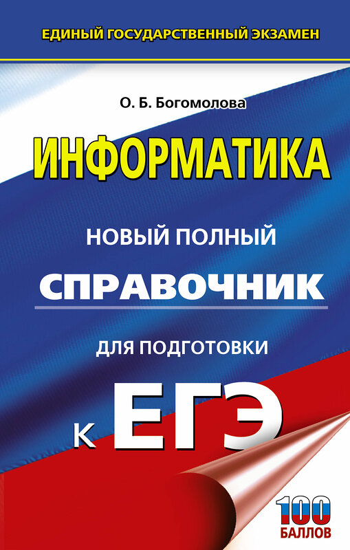 АСТ Богомолова О.Б. "ЕГЭ. Информатика. Новый полный справочник для подготовки к ЕГЭ" 455643 978-5-17-139256-7 