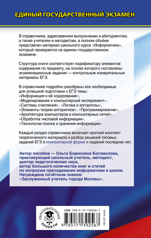 АСТ Богомолова О.Б. "ЕГЭ. Информатика. Новый полный справочник для подготовки к ЕГЭ" 455643 978-5-17-139256-7 