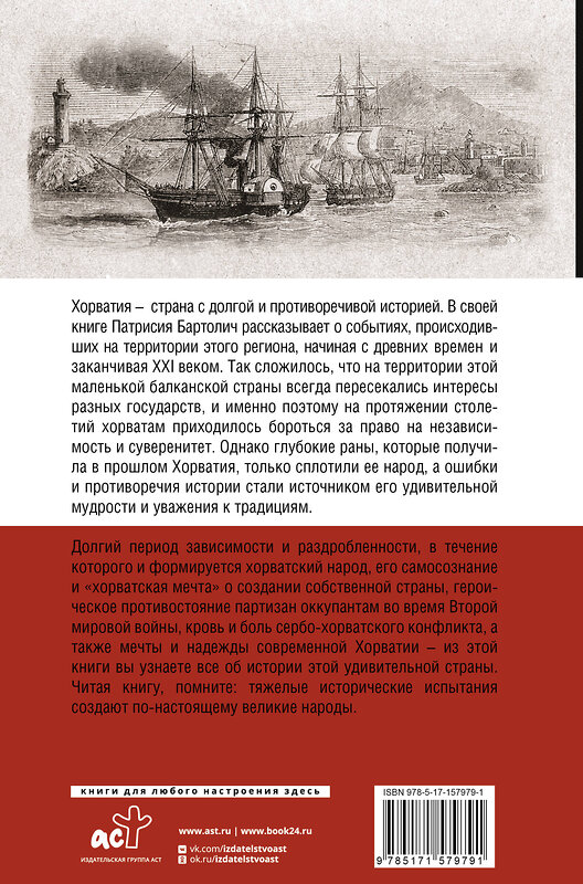 АСТ Патрисия Бартолич "Хорватия.Полная история страны" 455645 978-5-17-157979-1 