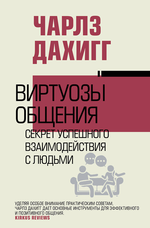 АСТ Чарлз Дахигг "Виртуозы общения: секрет успешного взаимодействия с людьми" 455647 978-5-17-148588-7 