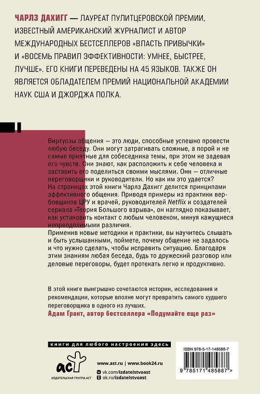 АСТ Чарлз Дахигг "Виртуозы общения: секрет успешного взаимодействия с людьми" 455647 978-5-17-148588-7 