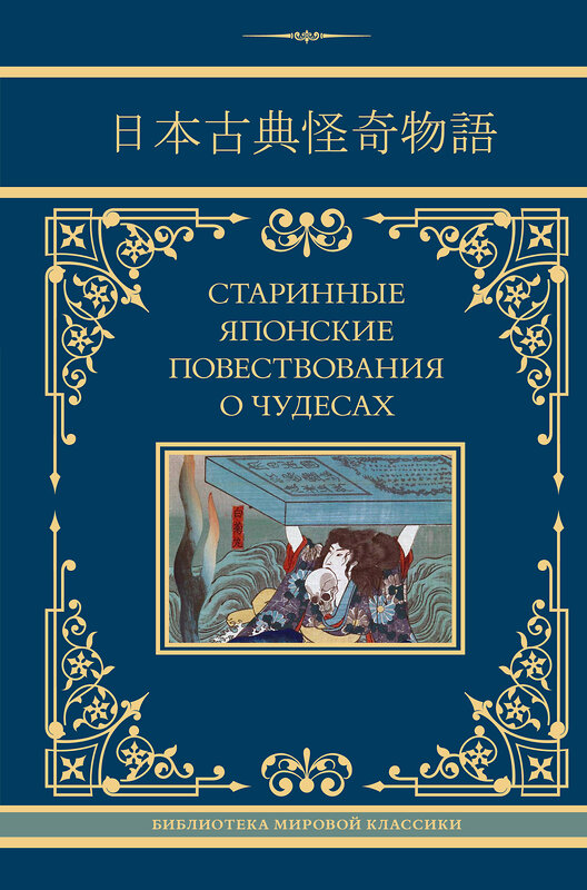 АСТ Стругацкий А.Н., Санъютэй Э., Мещеряков А.Н. "Старинные японские повествования о чудесах" 455651 978-5-17-153292-5 