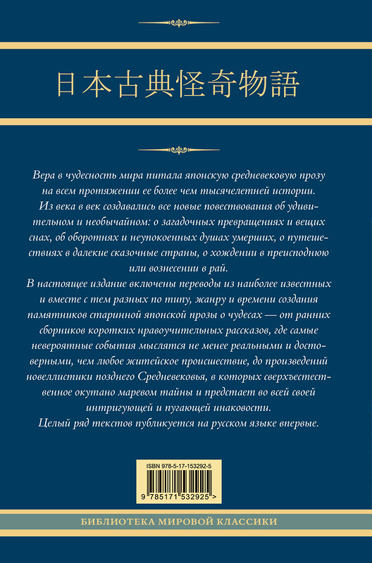 АСТ Стругацкий А.Н., Санъютэй Э., Мещеряков А.Н. "Старинные японские повествования о чудесах" 455651 978-5-17-153292-5 