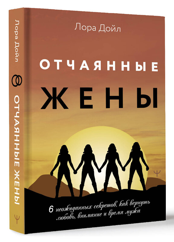 АСТ Лора Дойл "Отчаянные жены. 6 неожиданных секретов, как вернуть любовь, внимание и время мужа" 455653 978-5-17-161760-8 