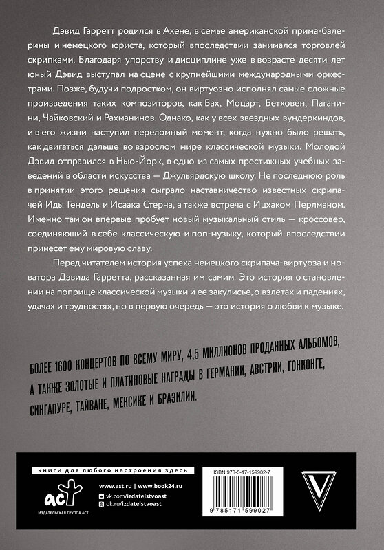 АСТ Дэвид Гарретт "Если бы вы знали. Автобиография легендарного скрипача" 455660 978-5-17-159902-7 