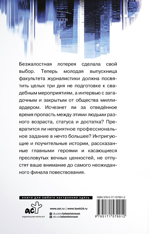 АСТ Дмитрий Затучный "Суматошные дни, или Невеста и олигарх" 455661 978-5-17-157901-2 