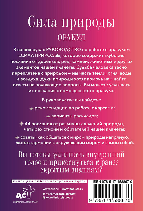 АСТ Стивен Д. Фармер "Сила природы. Оракул. 44 карты и руководство. Таро, гадания и знаки" 455663 978-5-17-158867-0 