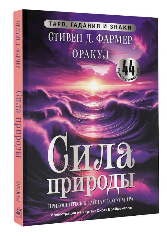 АСТ Стивен Д. Фармер "Сила природы. Оракул. 44 карты и руководство. Таро, гадания и знаки" 455663 978-5-17-158867-0 