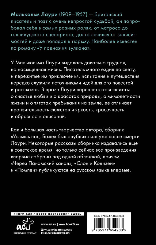 АСТ Малькольм Лаури "Услышь нас, Боже" 455664 978-5-17-165428-3 