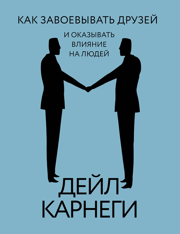 АСТ Дейл Карнеги "Как завоевывать друзей и оказывать влияние на людей" 455668 978-5-17-160663-3 