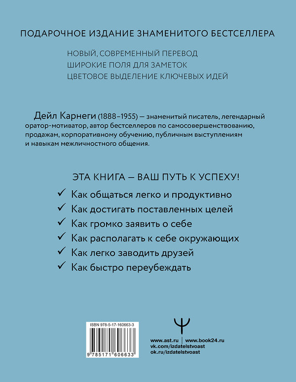 АСТ Дейл Карнеги "Как завоевывать друзей и оказывать влияние на людей" 455668 978-5-17-160663-3 