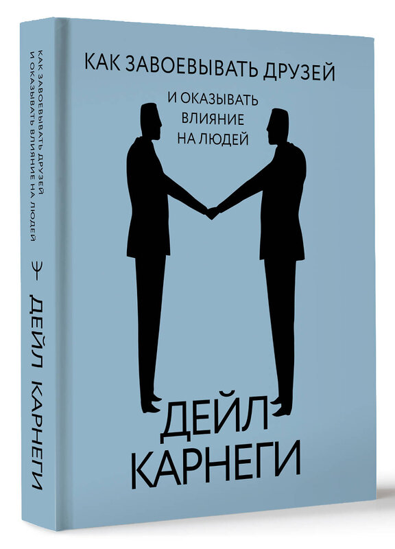 АСТ Дейл Карнеги "Как завоевывать друзей и оказывать влияние на людей" 455668 978-5-17-160663-3 