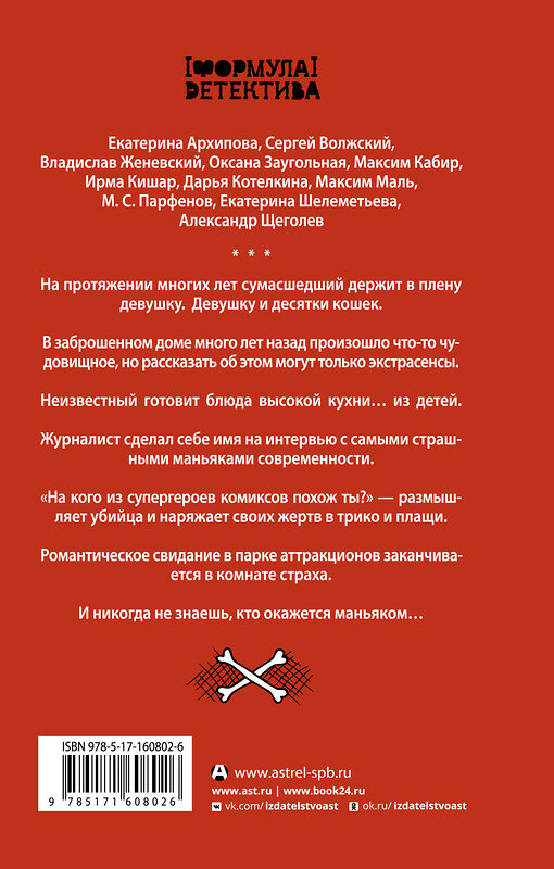 АСТ Парфенов М.С., Максим Кабир, Владислав Женевский, Сергей Волжский, Оксана Заугольная, Александр Щеголев, Екатерина Архипова, Елена Темнова, Ирма Кишар, Максим Маль, Дарья Котелкина "Охота на хищника" 455669 978-5-17-160802-6 