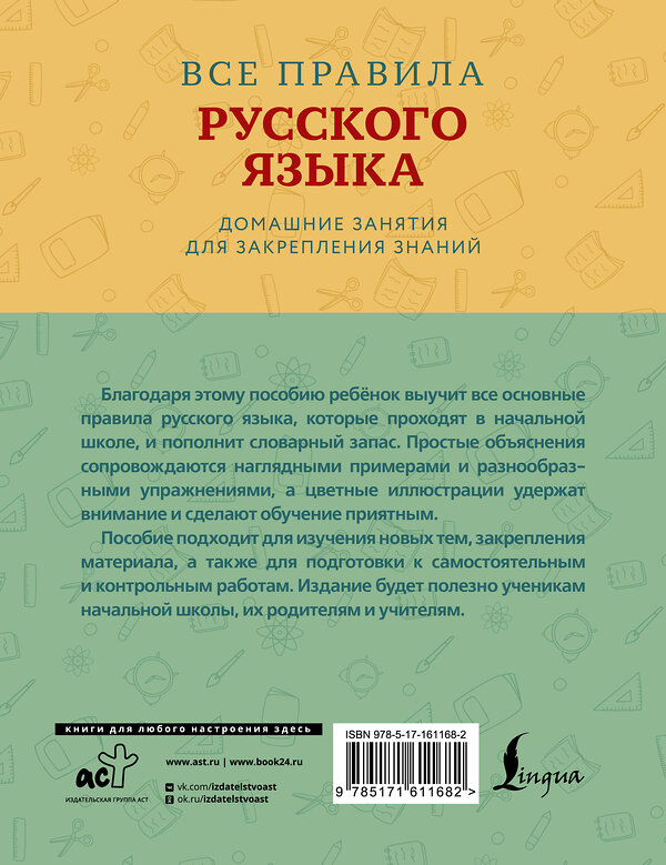 АСТ М. М. Суичмезов "Все правила русского языка с наглядными примерами и упражнениями. 1—4 классы" 455670 978-5-17-161168-2 