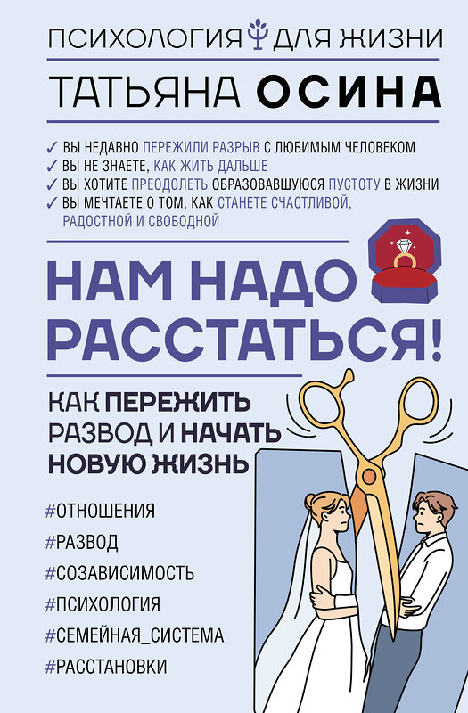 АСТ Татьяна Осина "Нам надо расстаться! Как пережить развод и начать новую жизнь" 455674 978-5-17-162338-8 