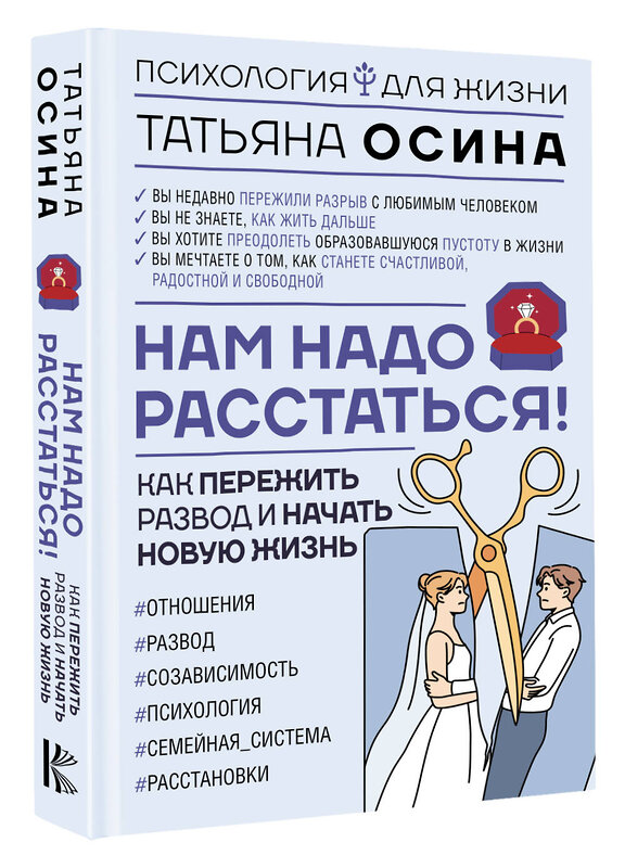 АСТ Татьяна Осина "Нам надо расстаться! Как пережить развод и начать новую жизнь" 455674 978-5-17-162338-8 