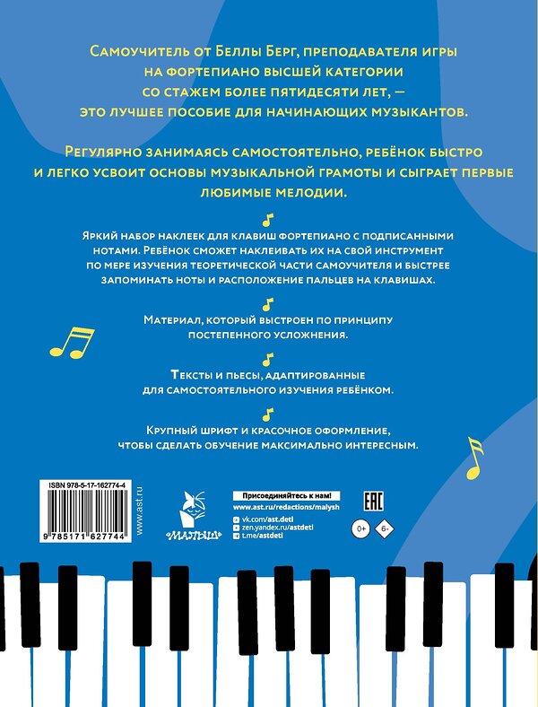 АСТ Берг Б. "Детский самоучитель игры на фортепиано: с наклейками" 455677 978-5-17-162774-4 