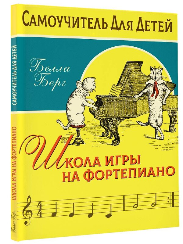 АСТ Берг Б. "Детский самоучитель игры на фортепиано: с наклейками" 455677 978-5-17-162774-4 