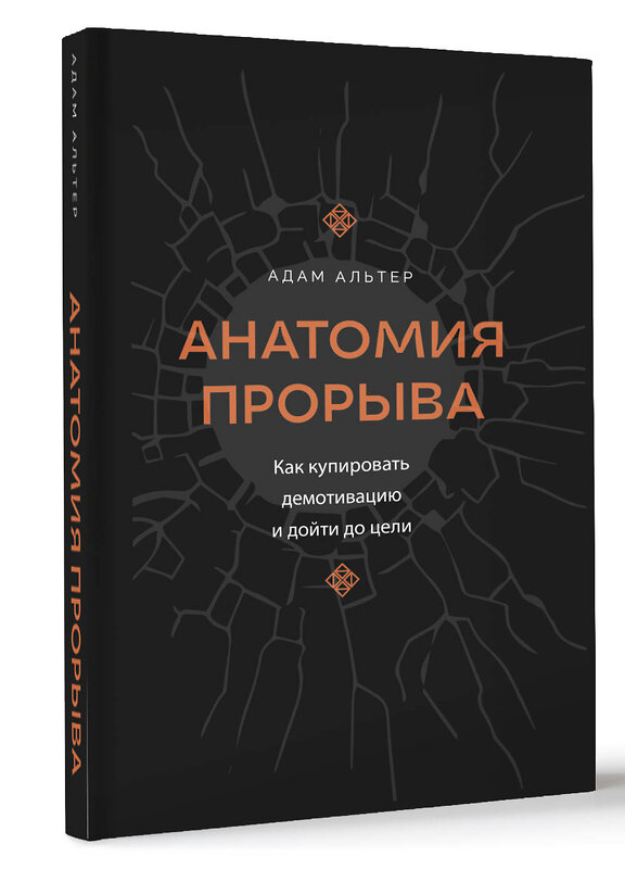 АСТ Адам Альтер "Анатомия прорыва. Как купировать демотивацию и дойти до цели" 455679 978-5-17-162875-8 