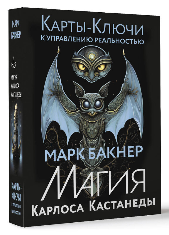 АСТ Марк Бакнер "Карты-ключи к управлению реальностью. Магия Карлоса Кастанеды" 455680 978-5-17-162950-2 