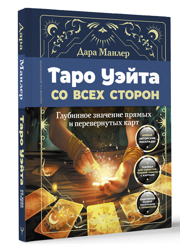 АСТ Дара Манлер "Таро Уэйта со всех сторон. Глубинное значение прямых и перевернутых карт. Издание 2-е, дополненное" 455681 978-5-17-162931-1 