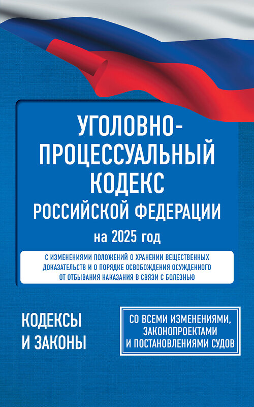 АСТ . "Уголовно-процессуальный кодекс Российской Федерации на 2025 год. Со всеми изменениями, законопроектами и постановлениями судов" 455684 978-5-17-166203-5 