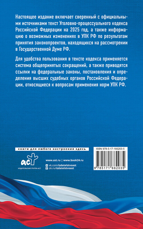 АСТ . "Уголовно-процессуальный кодекс Российской Федерации на 2025 год. Со всеми изменениями, законопроектами и постановлениями судов" 455684 978-5-17-166203-5 