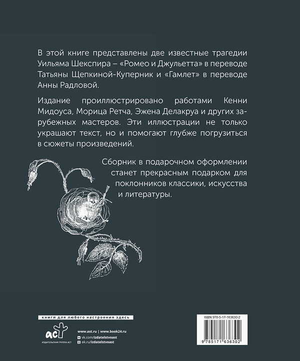 АСТ Уильям Шекспир "Ромео и Джульетта. Гамлет. Подарочное издание" 455685 978-5-17-163630-2 