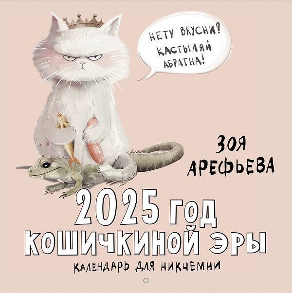 АСТ Зоя Арефьева "2025 год кошичкиной эры. Календарь для никчемни" 455690 978-5-17-164943-2 