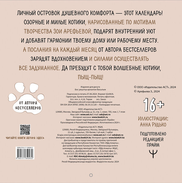 АСТ Зоя Арефьева "2025 год кошичкиной эры. Календарь для никчемни" 455690 978-5-17-164943-2 