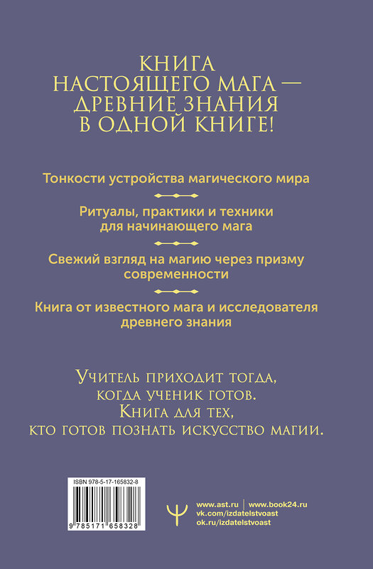 АСТ Борис Моносов "Книга магических ключей. Как овладеть искусством магии. Техники, практики, ритуалы" 455691 978-5-17-165832-8 