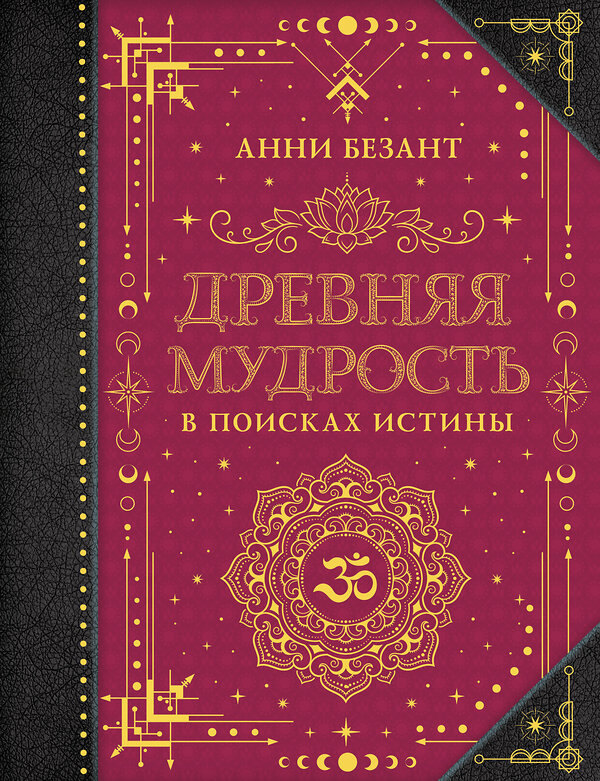 АСТ Безант А. "Древняя мудрость. В поисках истины" 455693 978-5-17-163876-4 