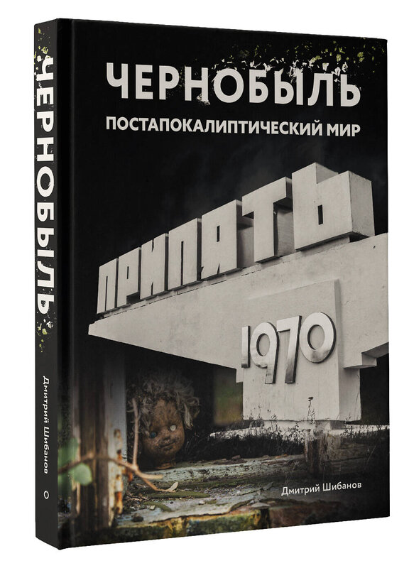 АСТ Дмитрий Шибанов "Чернобыль. Постапокалиптический мир" 455696 978-5-17-164014-9 